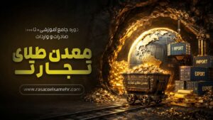 دوره آموزشی 0 تا 1000 واردات و صادرات | معدن طلای تجارت