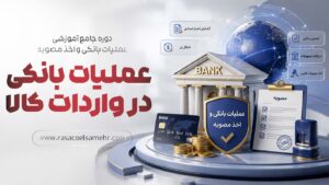 دوره عملیات بانکی و اخذ مصوبه ثبت سفارش