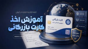 دوره آموزشی اخذ کارت بازرگانی