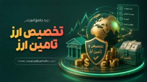 دوره آموزشی تخصیص و تامین ارز
