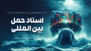 آموزش اسناد حمل و اخذ کد ساتا
