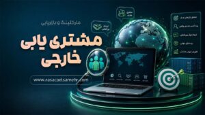 دوره آموزشی مشتری یابی خارجی