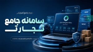 دوره آموزشی کامل سامانه جامع تجارت