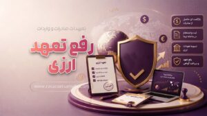 دوره آموزشی رفع تعهد ارزی