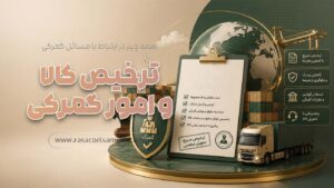آموزش ترخیص کالا و امور گمرکی