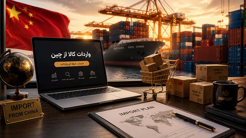 خدمات واردات کالا از چین