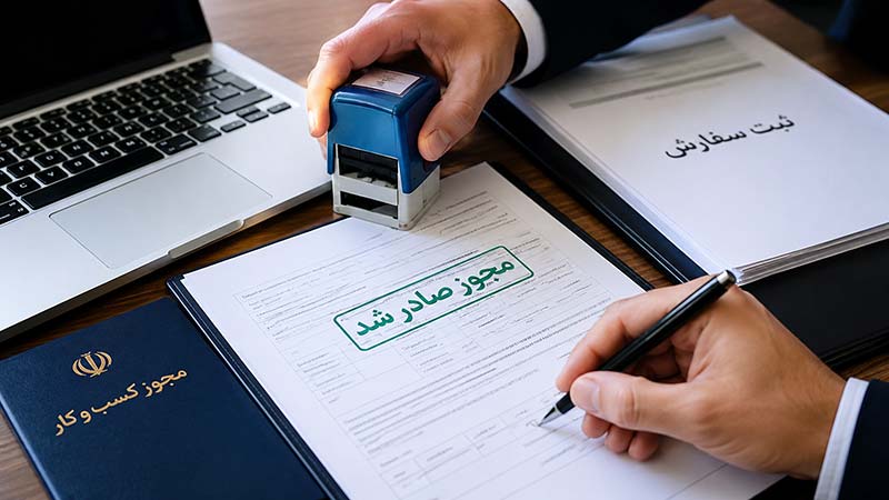 خدمات اخذ مجوز و ثبت سفارش
