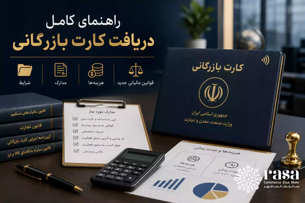 راهنمای کامل دریافت کارت بازرگانی؛ شرایط، مدارک، هزینه‌ها و قوانین مالیاتی جدید