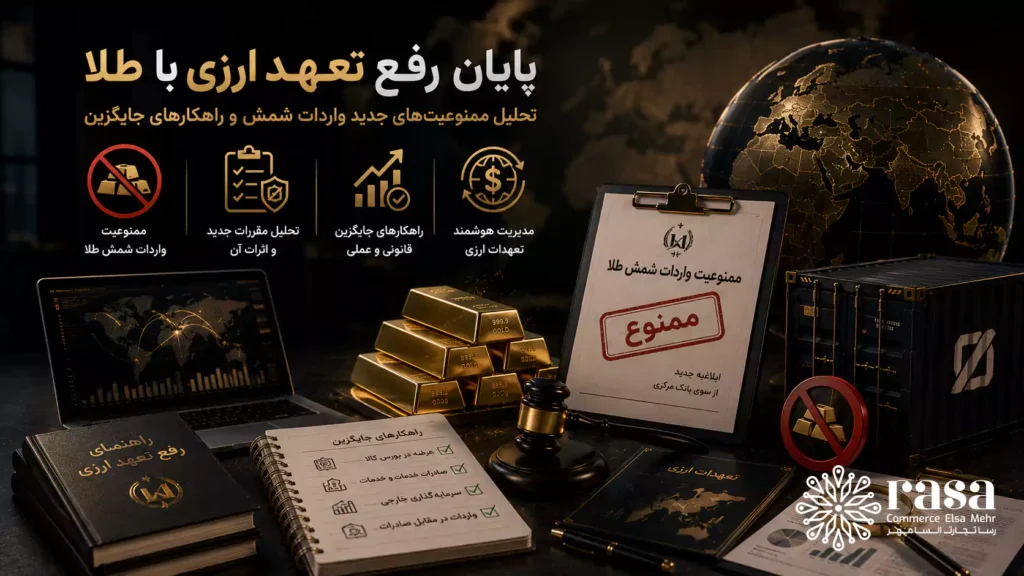 پایان رفع تعهد ارزی با طلا؛ تحلیل ممنوعیت‌های جدید واردات شمش و راهکارهای جایگزین