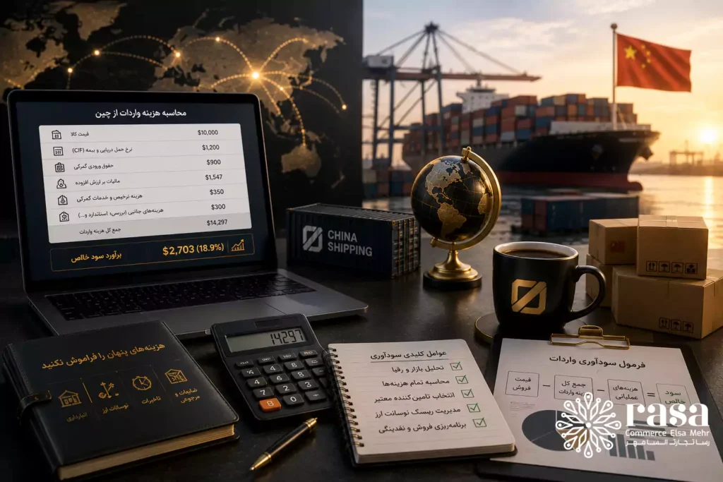 محاسبه دقیق هزینه واردات از چین؛ چطور پیش از خرید، سودآوری را تضمین کنیم؟