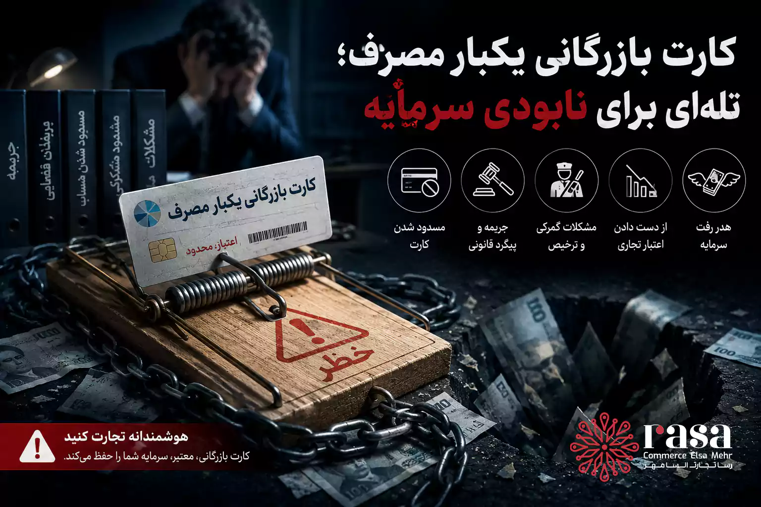 کارت بازرگانی یکبار مصرف؛ تلهای برای نابودی سرمایه